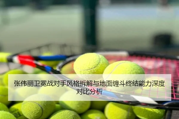 张伟丽卫冕战对手风格拆解与地面缠斗终结能力深度对比分析