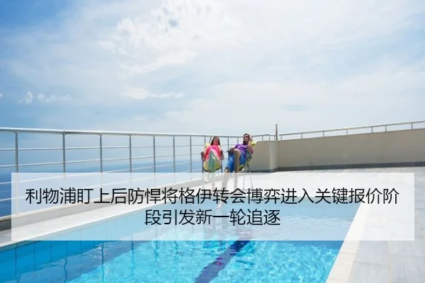 利物浦盯上后防悍将格伊转会博弈进入关键报价阶段引发新一轮追逐