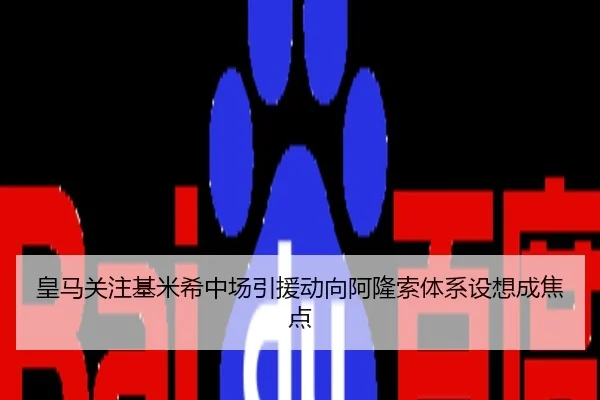 皇马关注基米希中场引援动向阿隆索体系设想成焦点