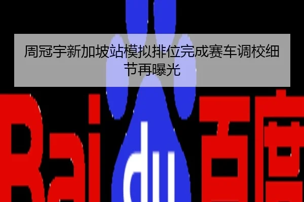 周冠宇新加坡站模拟排位完成赛车调校细节再曝光