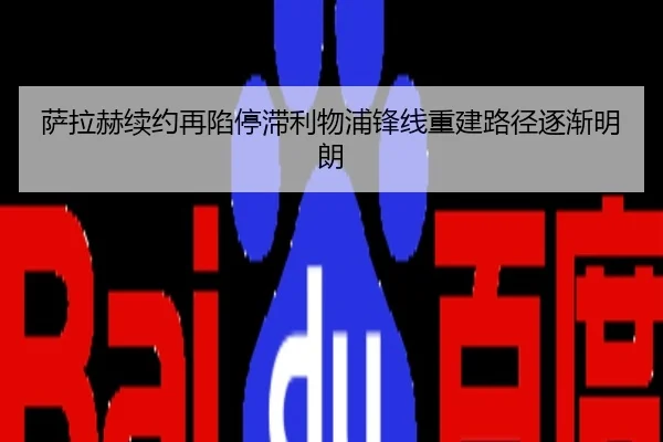 萨拉赫续约再陷停滞利物浦锋线重建路径逐渐明朗
